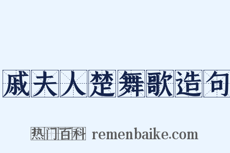 戚夫人楚舞歌造句是什么意思的图片